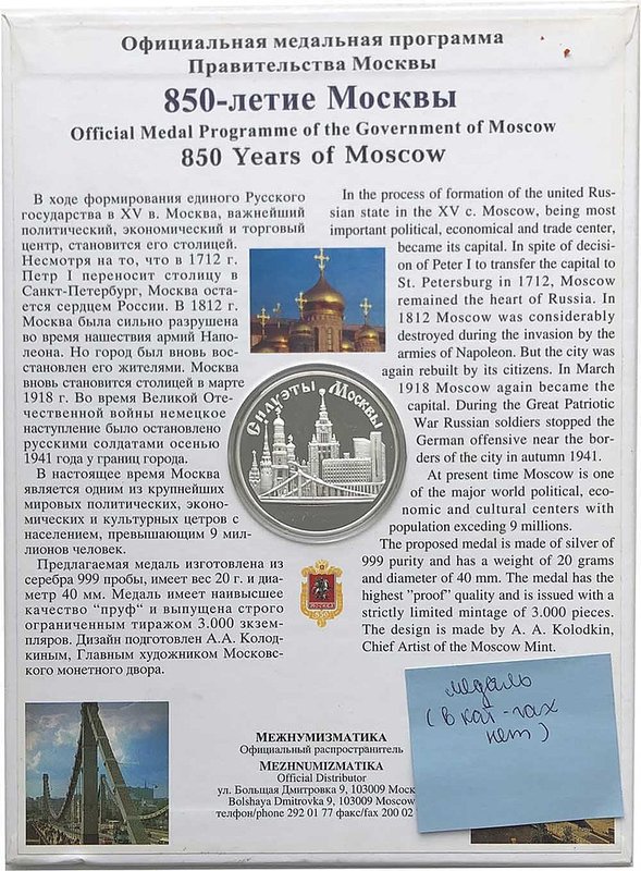 Медаль Силуэты Москвы - 850 лет Столица России 1997