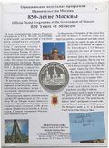 Медаль Силуэты Москвы - 850 лет Столица России 1997