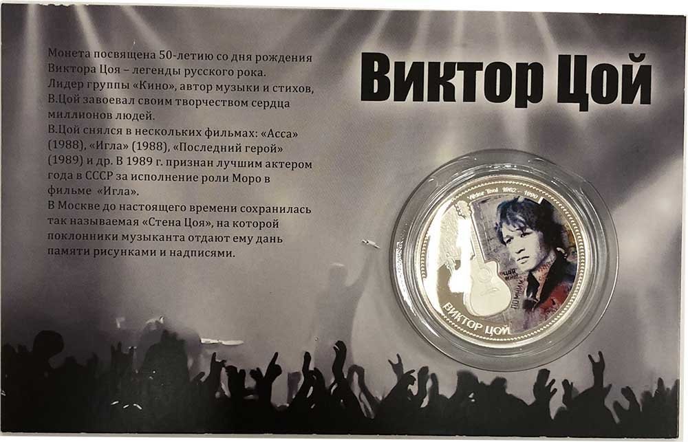 Монета 10 долларов 2012 Виктор Цой Фиджи