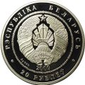 Монета 20 рублей 2009 Белка Беларусь