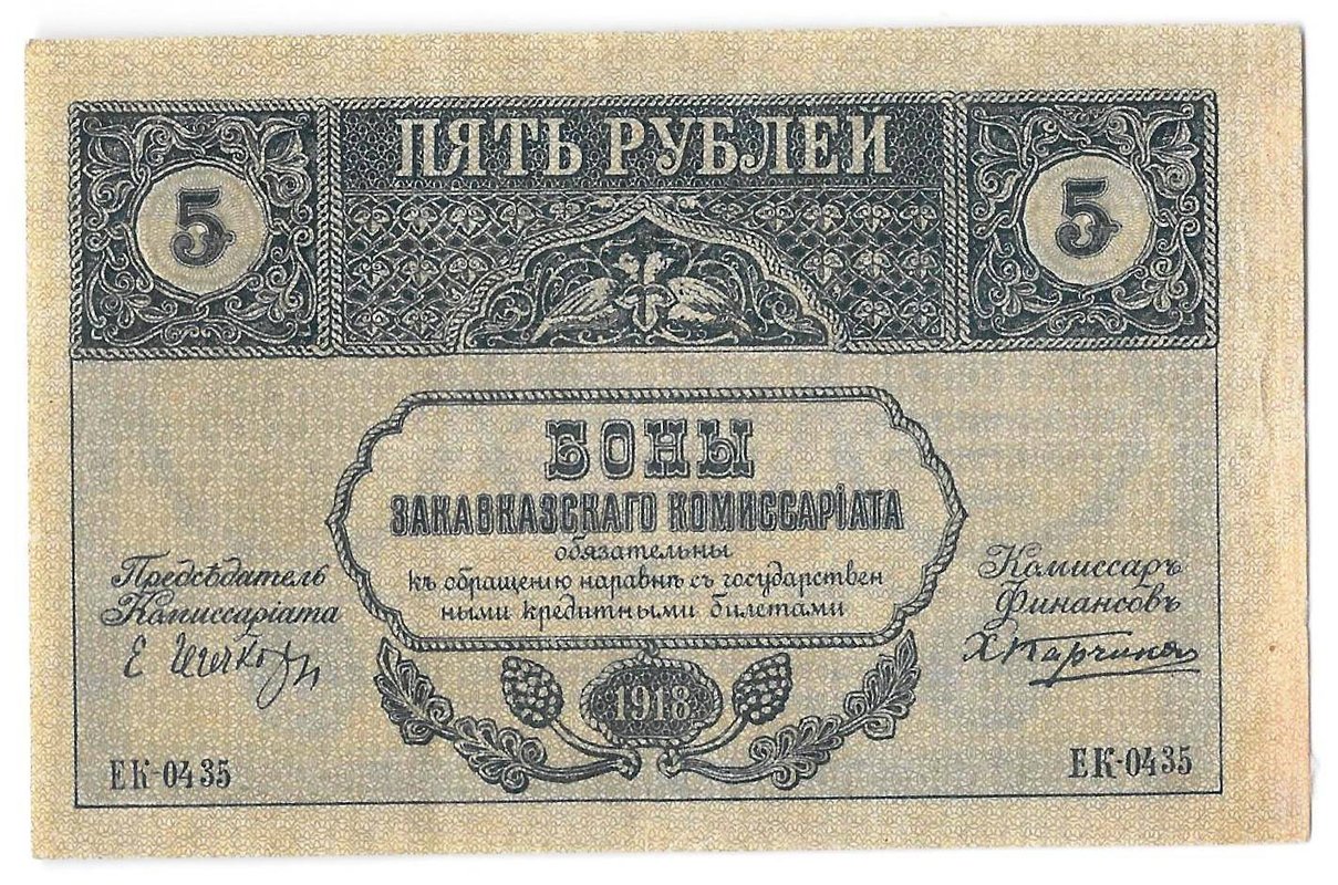 Банкнота 5 рублей 1918 Закавказский комиссариат Закавказье