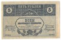 Банкнота 5 рублей 1918 Закавказский комиссариат Закавказье