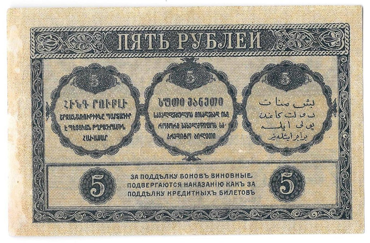 Банкнота 5 рублей 1918 Закавказский комиссариат Закавказье