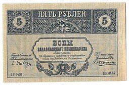 фото для Банкнота 5 рублей 1918 Закавказский комиссариат Закавказье Аверс