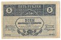 Банкнота 5 рублей 1918 Закавказский комиссариат Закавказье