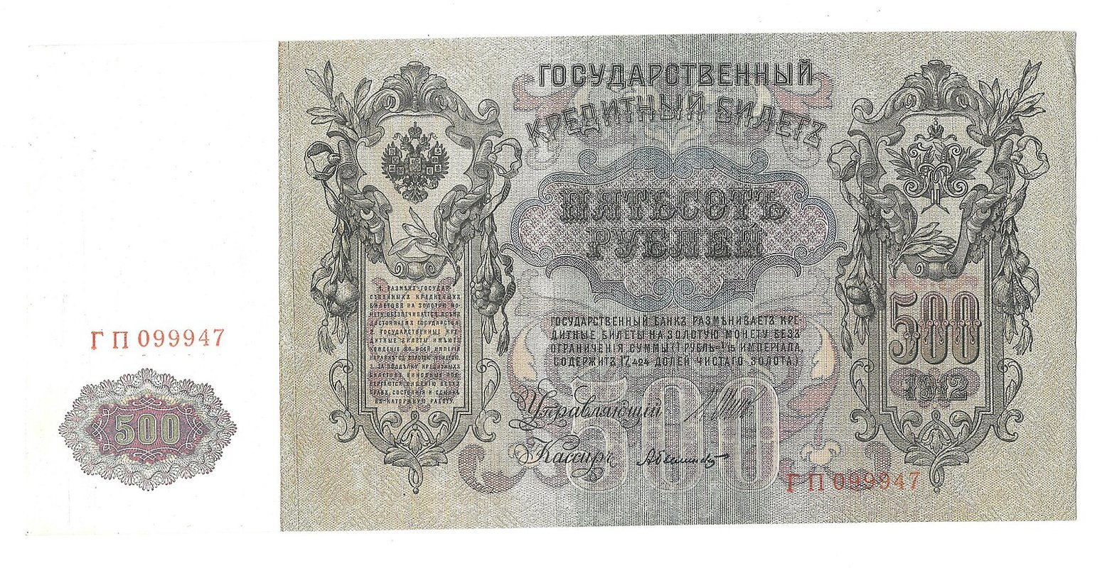 Банкнота 500 рублей 1912 Шипов Былинский