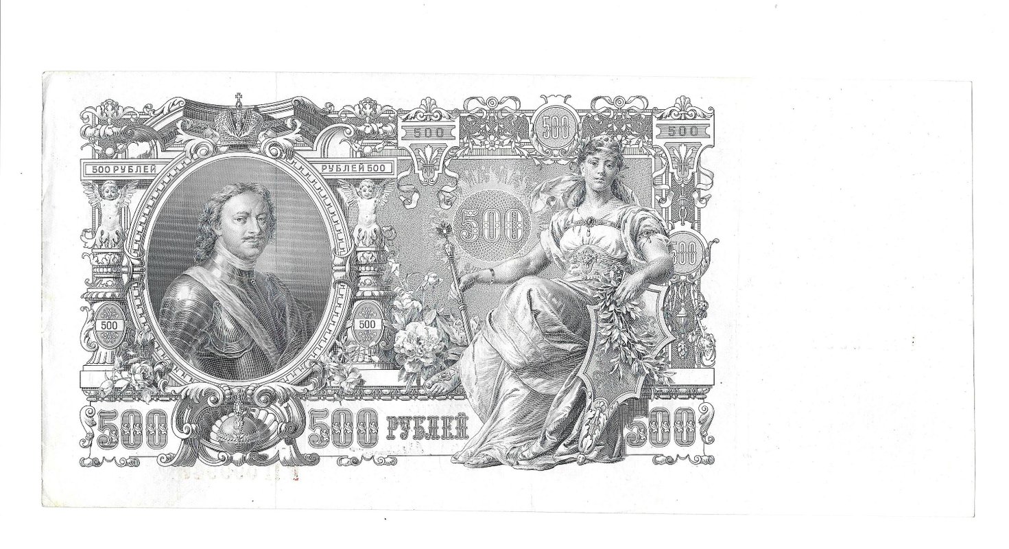 Банкнота 500 рублей 1912 Шипов Былинский