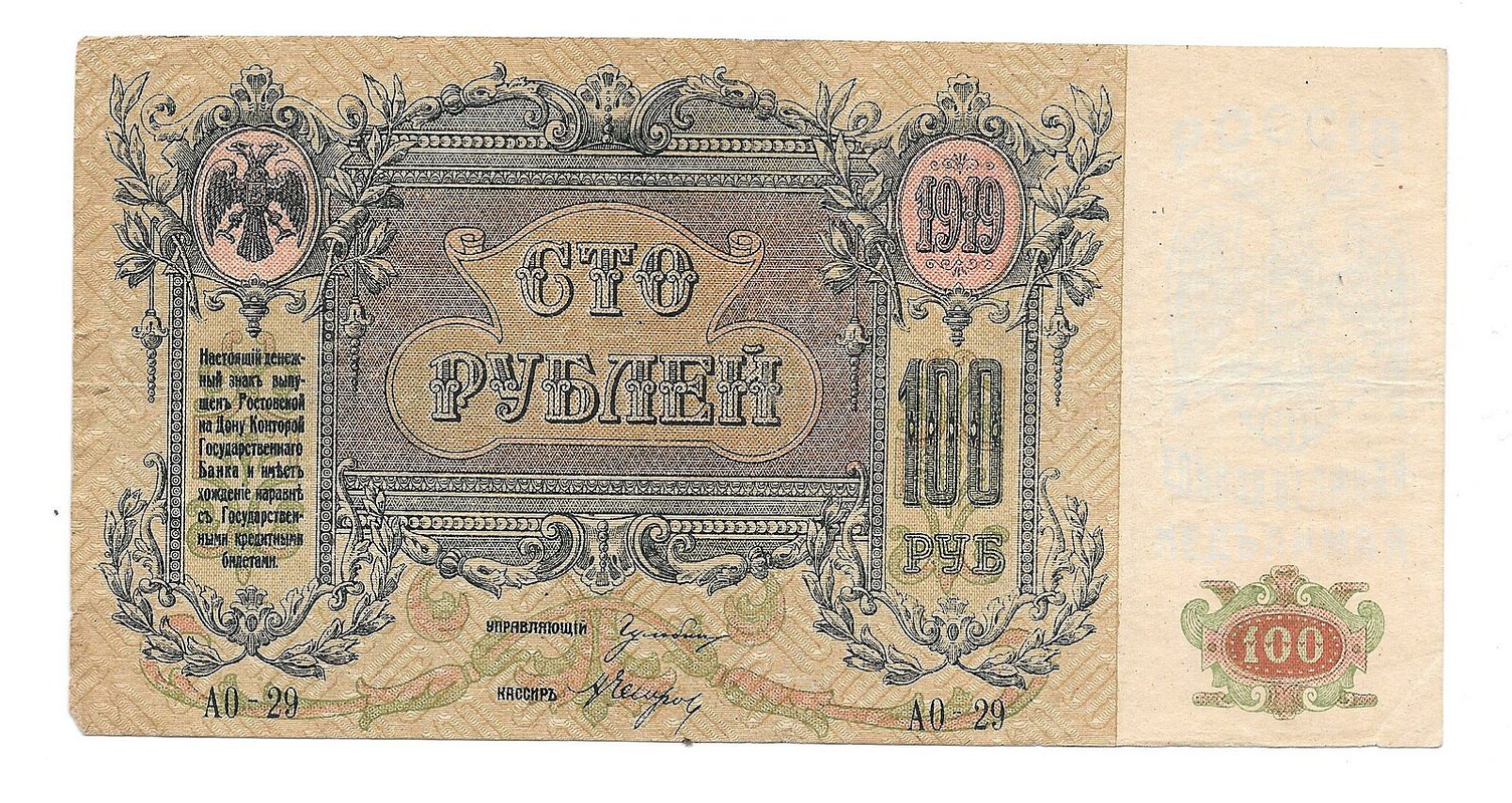 Банкнота 100 Рублей 1919 Ростов-на-Дону Ростовская контора ГБ