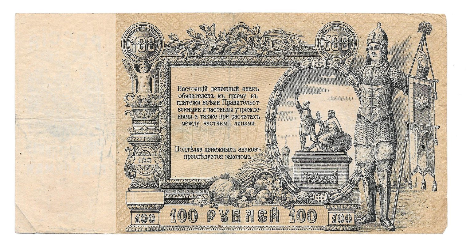 Банкнота 100 Рублей 1919 Ростов-на-Дону Ростовская контора ГБ