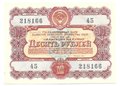 Облигация 10 рублей 1956 Государственный заём СССР