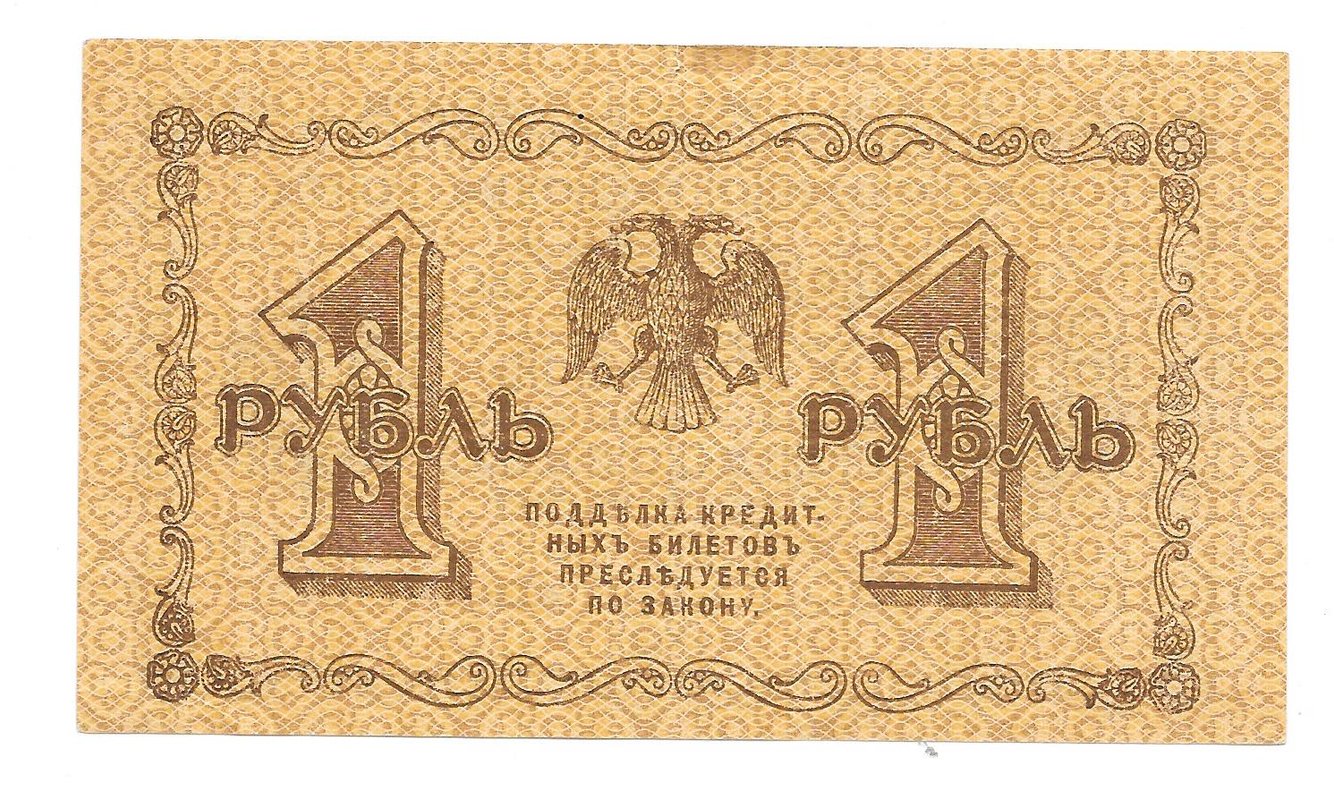 Банкнота 1 рубль 1918 Титов