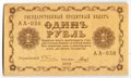 Банкнота 1 рубль 1918 Гальцов