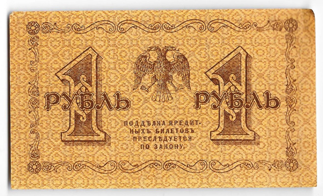 Банкнота 1 рубль 1918 Гальцов