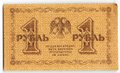 Банкнота 1 рубль 1918 Гальцов