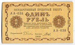 фото для Банкнота 1 рубль 1918 Гальцов Аверс