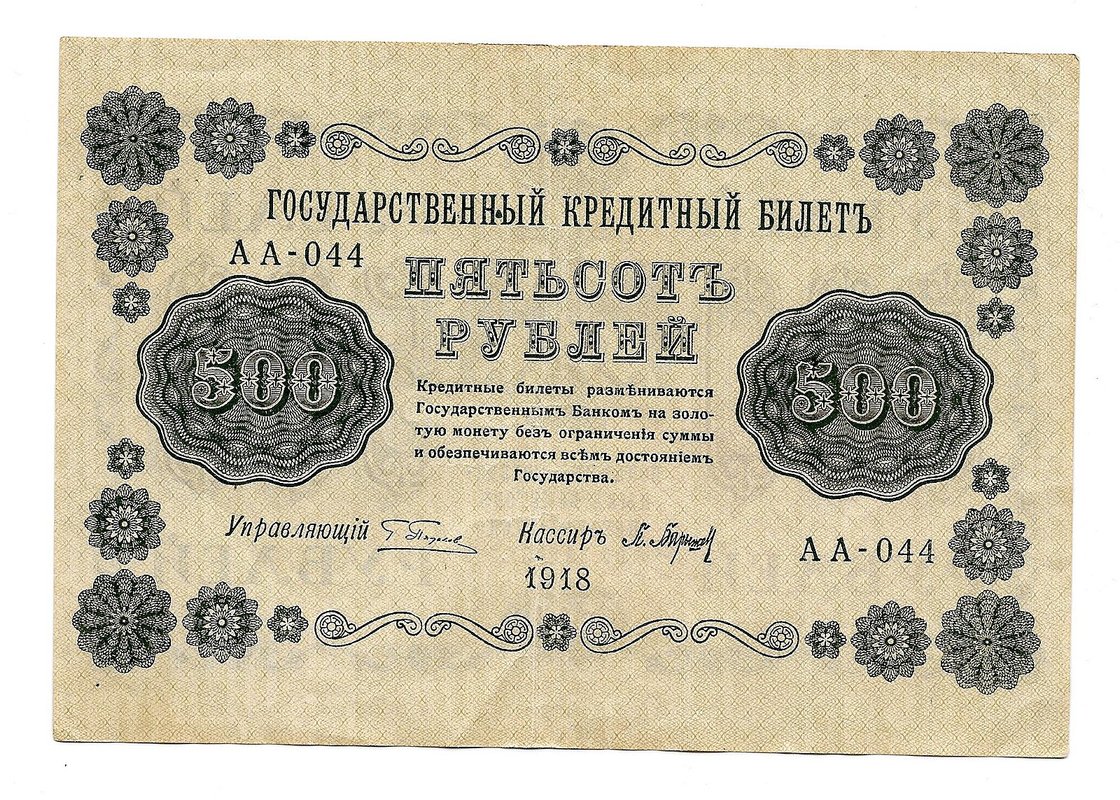 Банкнота 500 рублей 1918 Барышев
