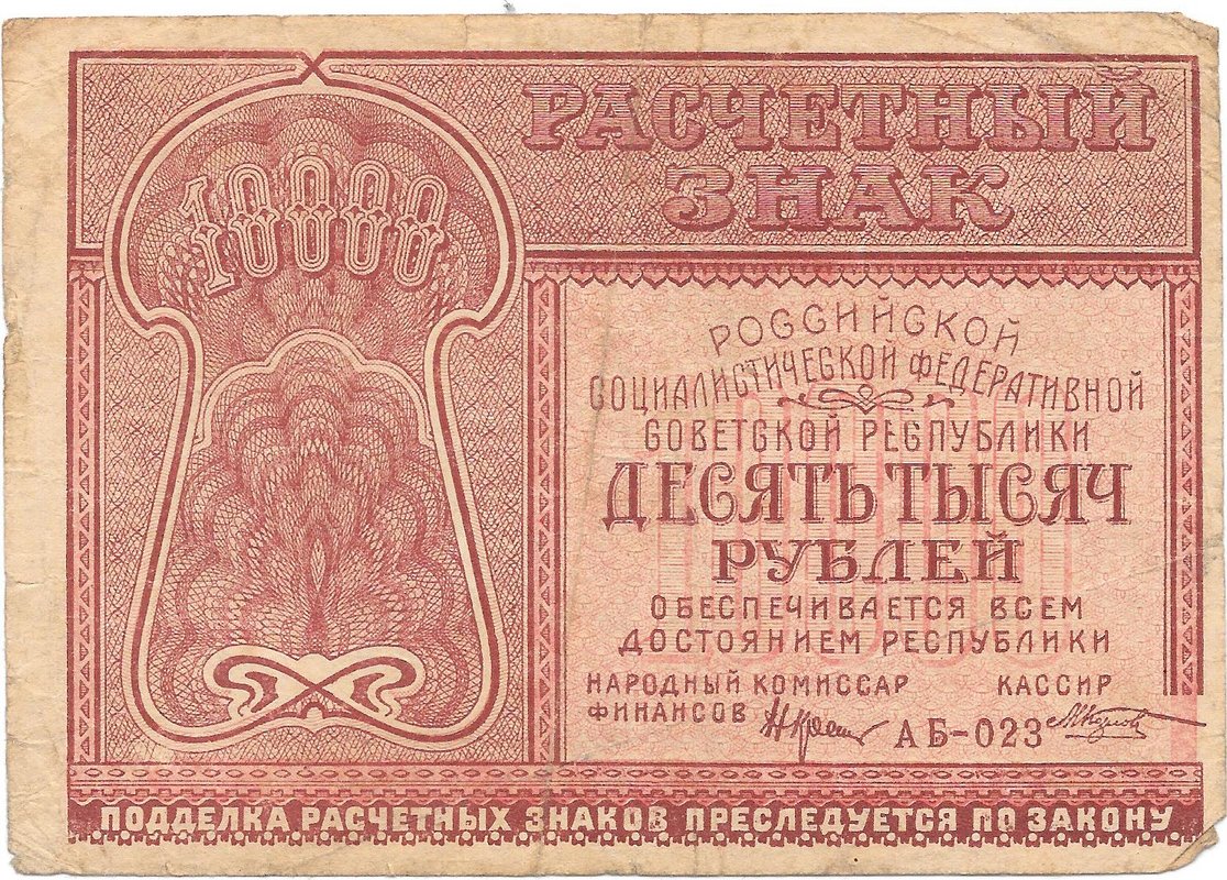 Банкнота 10000 рублей 1921 Козлов