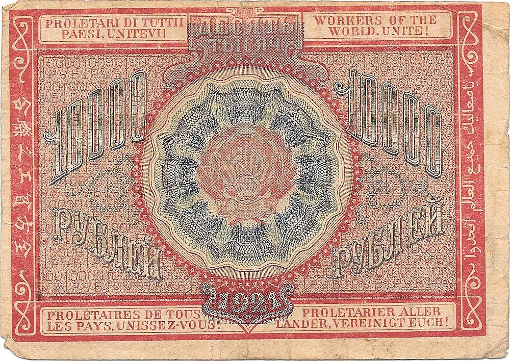 Банкнота 10000 рублей 1921 Козлов