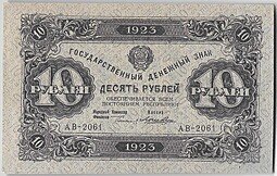 фото для Банкнота 10 рублей 1923 2 выпуск Лошкин Аверс