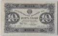 Банкнота 10 рублей 1923 2 выпуск Лошкин