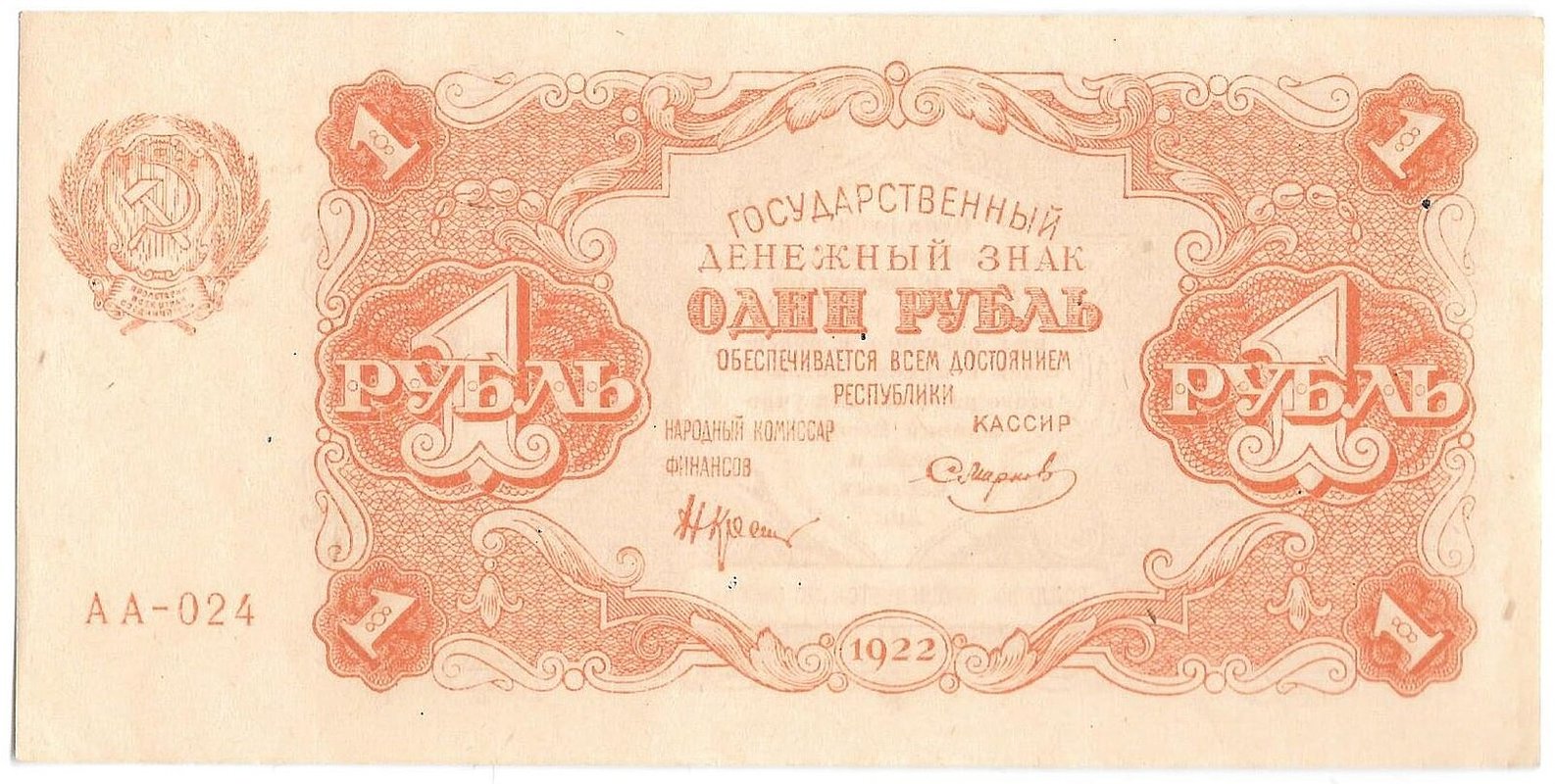 Банкнота 1 рубль 1922 Смирнов