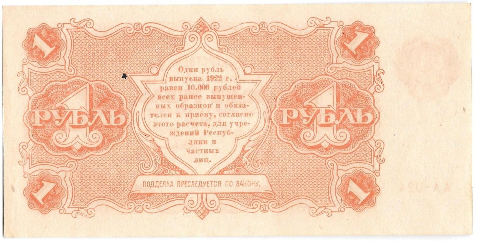 Банкнота 1 рубль 1922 Смирнов
