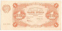 фото для Банкнота 1 рубль 1922 Смирнов Аверс