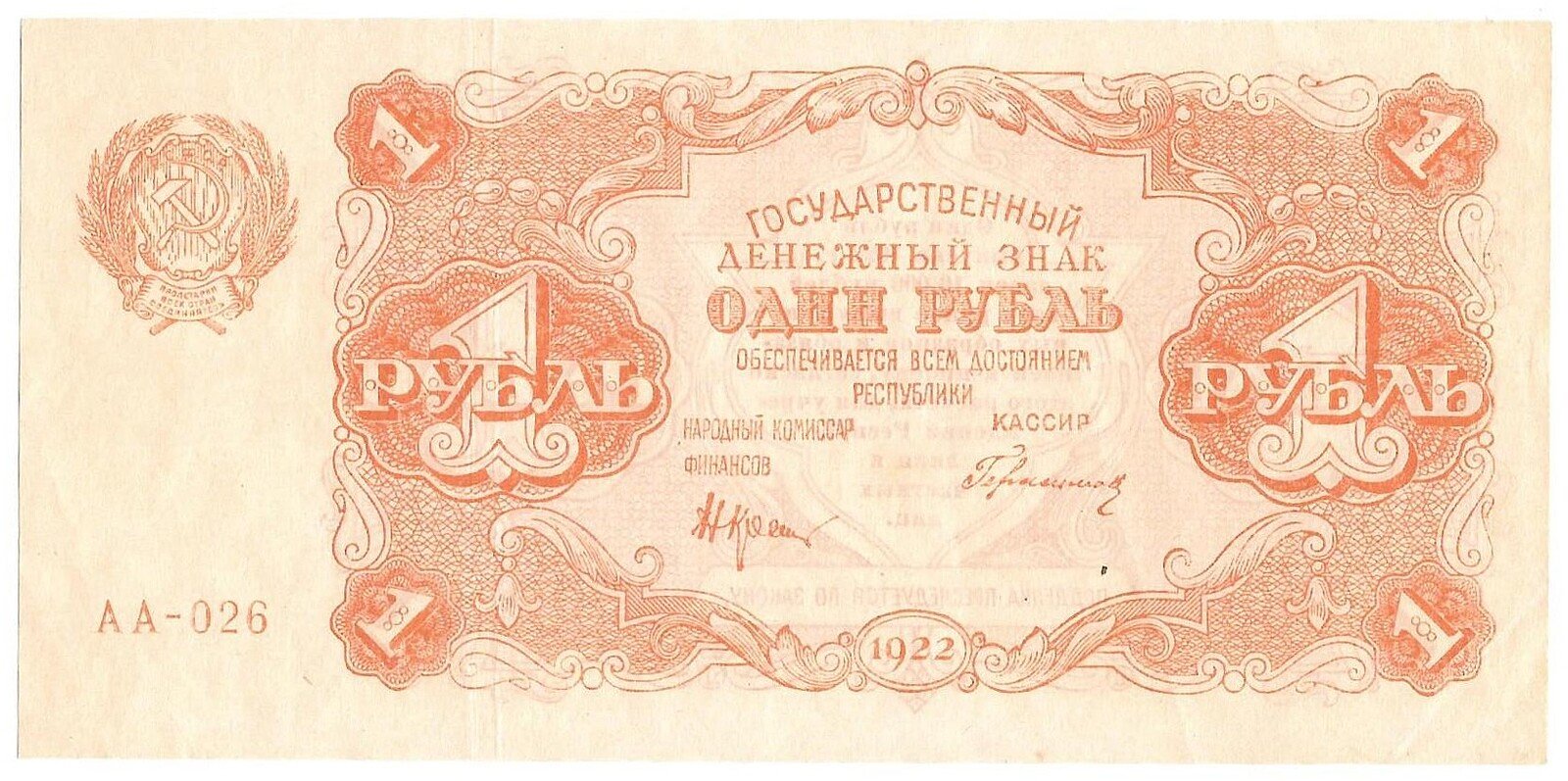 Банкнота 1 рубль 1922 Герасимов