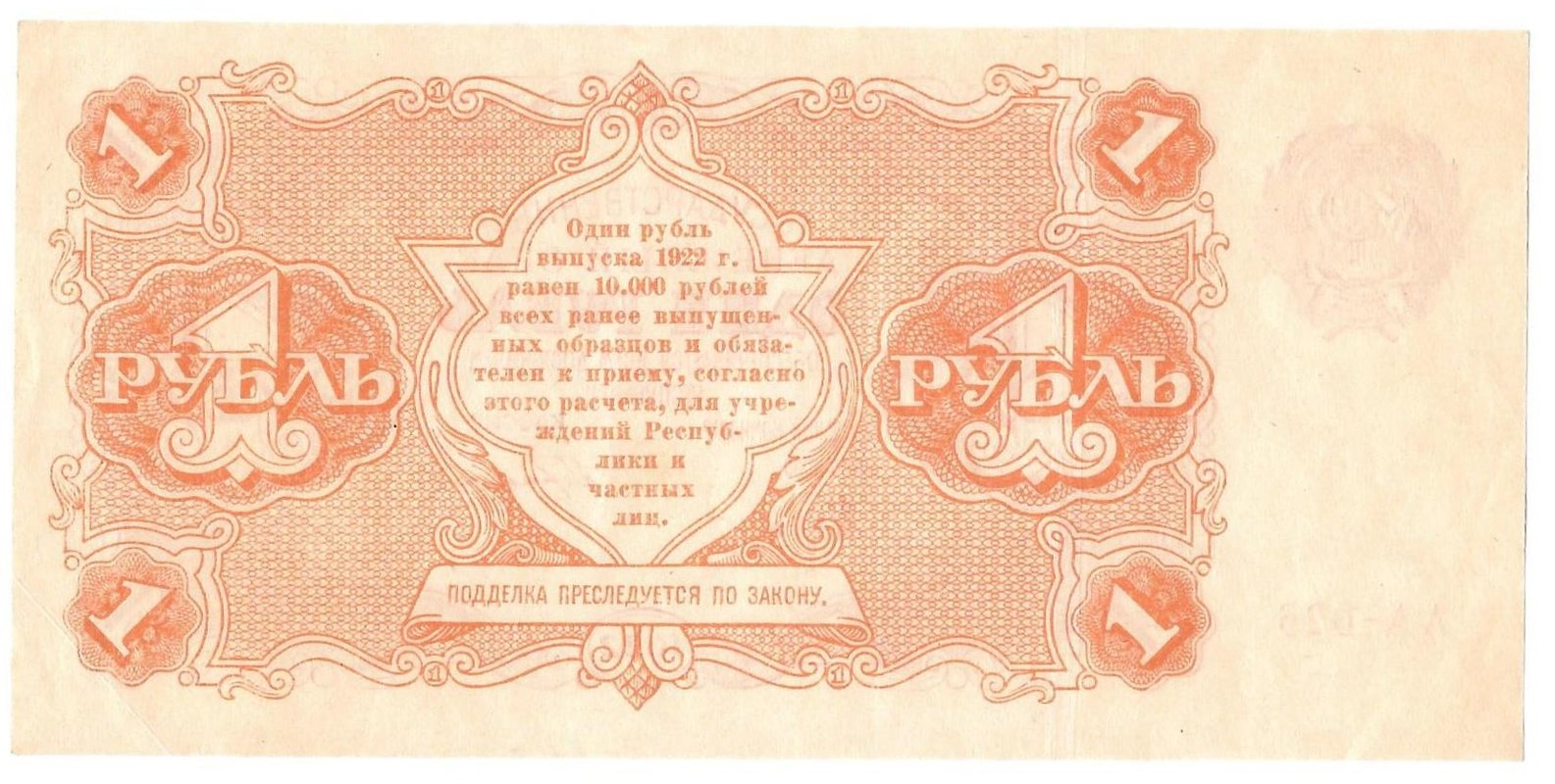 Банкнота 1 рубль 1922 Герасимов