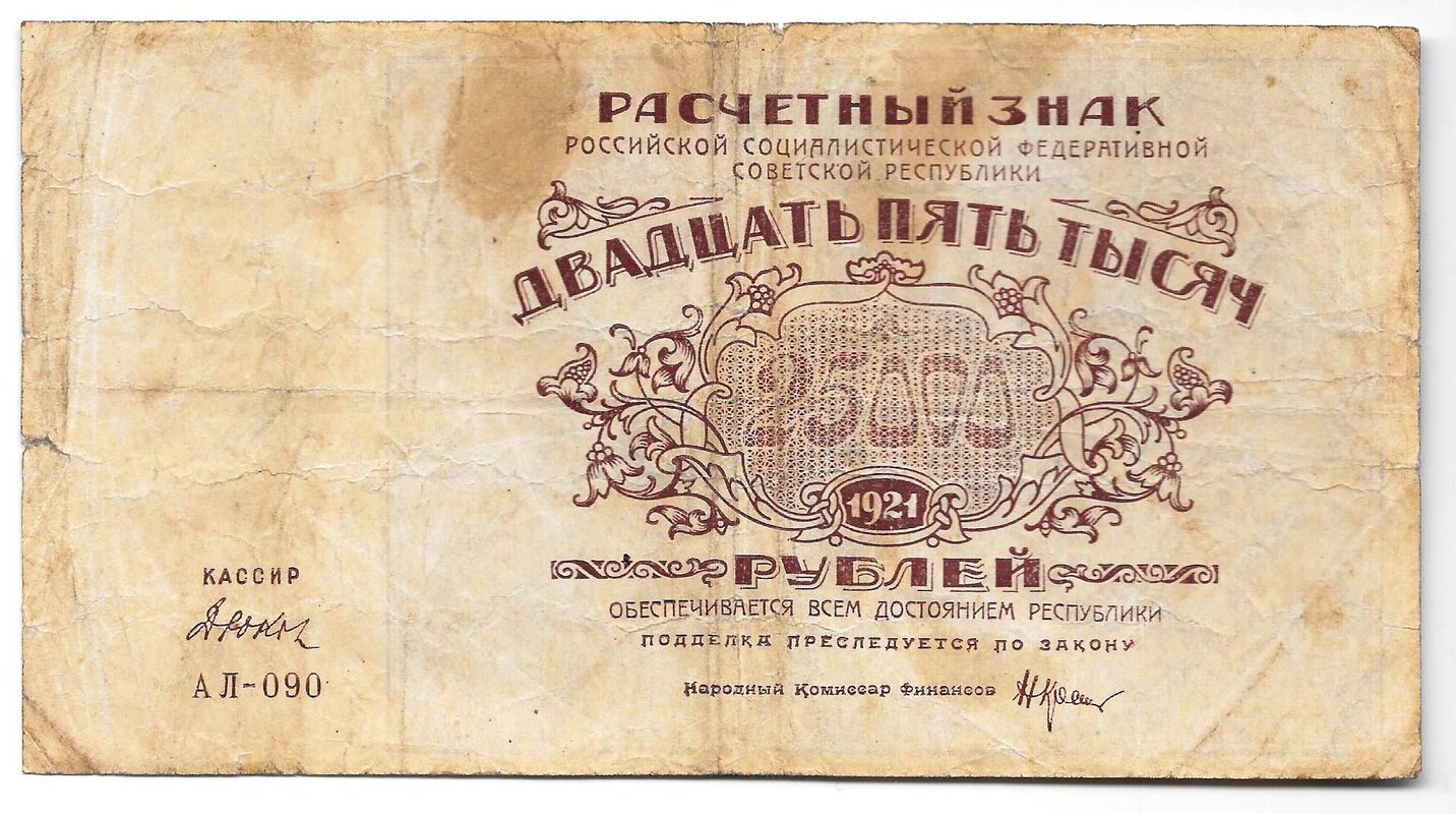 Банкнота 25000 рублей 1921 в/з большие теневые звезды Дюков