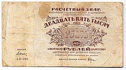 фото для Банкнота 25000 рублей 1921 в/з большие теневые звезды Дюков Аверс