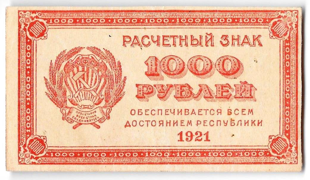 Банкнота 1000 рублей 1921 в/з цифры номинала 1000