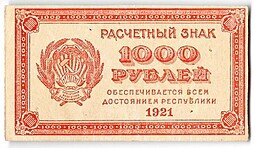 фото для Банкнота 1000 рублей 1921 в/з цифры номинала 1000 Аверс
