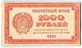 Банкнота 1000 рублей 1921 в/з цифры номинала 1000