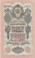 Банкнота 10 рублей 1909 Шипов Барышев Советское правительство