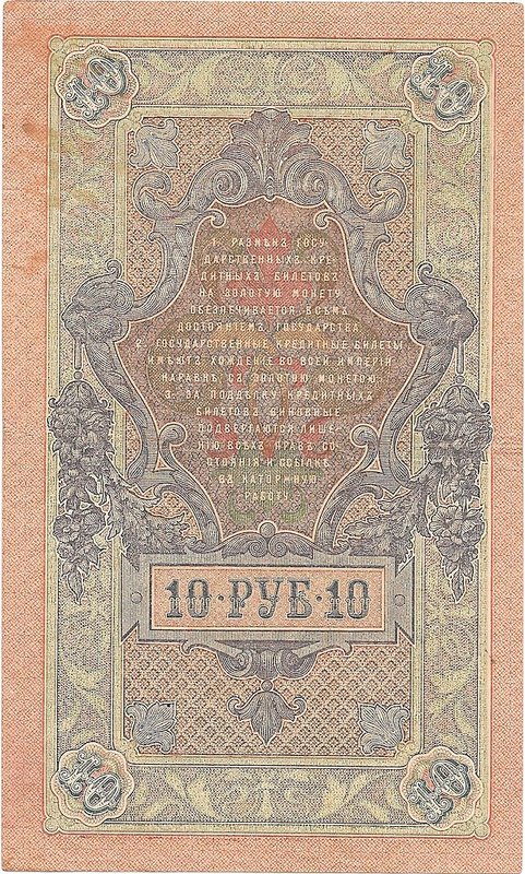 Банкнота 10 рублей 1909 Шипов Барышев Советское правительство