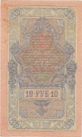 Банкнота 10 рублей 1909 Шипов Барышев Советское правительство