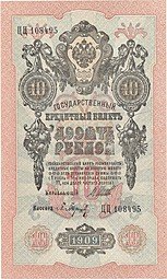 фото для Банкнота 10 рублей 1909 Шипов Барышев Советское правительство Аверс