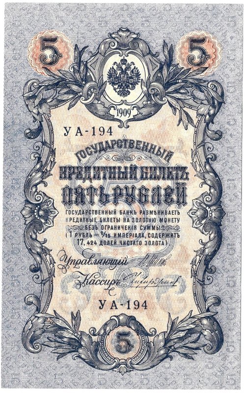Банкнота 5 рублей 1909 Шипов Чихиржин Советское правительство