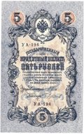 Банкнота 5 рублей 1909 Шипов Чихиржин Советское правительство
