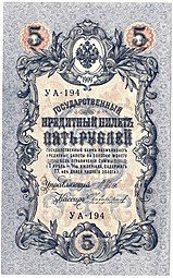 фото для Банкнота 5 рублей 1909 Шипов Чихиржин Советское правительство Аверс