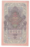 Банкнота 10 рублей 1909 Шипов Богатырев Советское правительство