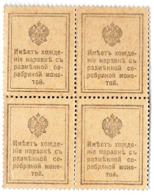 Банкнота 20 копеек 1915 Деньги-марки Квартблок