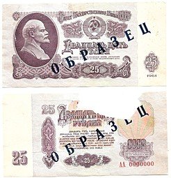 фото для 25 рублей 1961 комплект односторонних образцов АА 0000000 аверс + реверс 2 банкноты Аверс