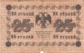 Банкнота 25 рублей 1918 Барышев