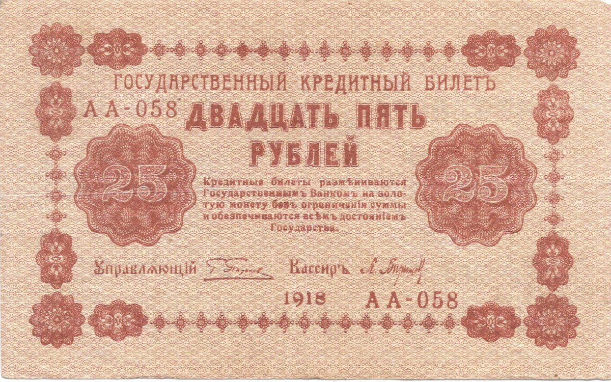 Банкнота 25 рублей 1918 Барышев
