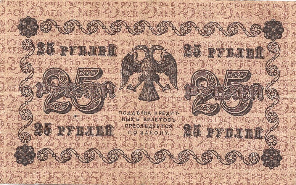 Банкнота 25 рублей 1918 Барышев