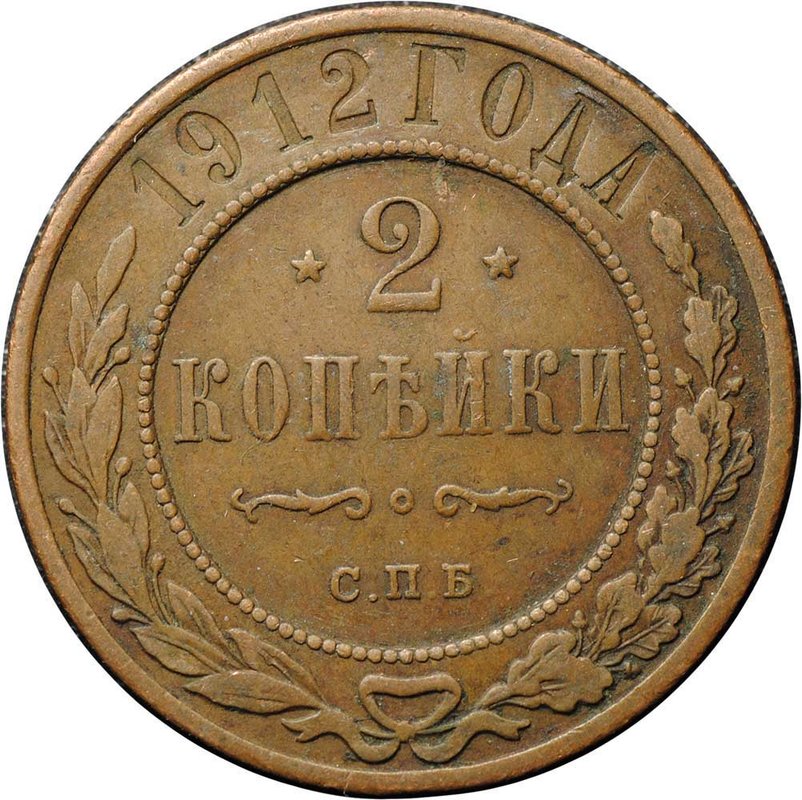 Монета 2 копейки 1912 СПБ