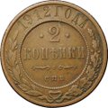 Монета 2 копейки 1912 СПБ