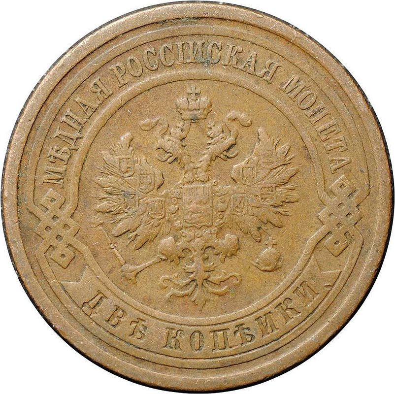 Монета 2 копейки 1912 СПБ